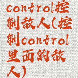 control控制敌人(控制control里面的敌人)