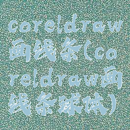 coreldraw画线条(coreldraw画线条球体)