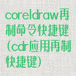 coreldraw再制命令快捷键(cdr应用再制快捷键)