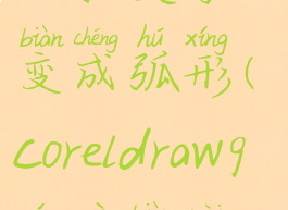 coreldraw怎么把文字变成弧形(coreldraw9文字变内弧形)