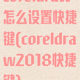 coreldraw怎么设置快捷键(coreldraw2018快捷键)