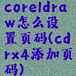 coreldraw怎么设置页码(cdrx4添加页码)