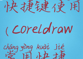 coreldraw12快捷键使用(coreldraw常用快捷键大全)