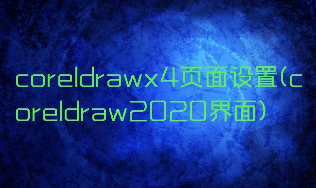 coreldrawx4页面设置(coreldraw2020界面)