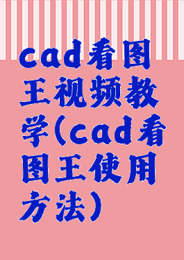 cad看图王视频教学(cad看图王使用方法)