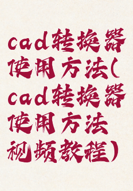 cad转换器使用方法(cad转换器使用方法视频教程)