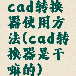 cad转换器使用方法(cad转换器是干嘛的)