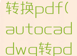 caddwg转换pdf(autocaddwg转pdf)