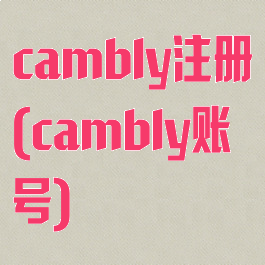 cambly注册(cambly账号)