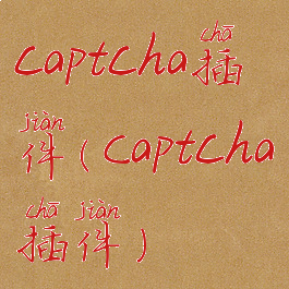 captcha插件(Captcha插件)