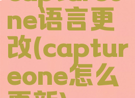 captureone语言更改(captureone怎么更新)