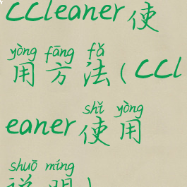 ccleaner使用方法(ccleaner使用说明)