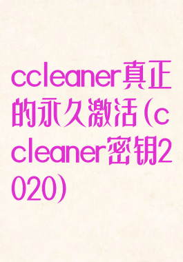 ccleaner真正的永久激活(ccleaner密钥2020)