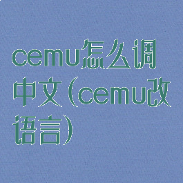 cemu怎么调中文(cemu改语言)