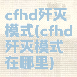 cfhd歼灭模式(cfhd歼灭模式在哪里)