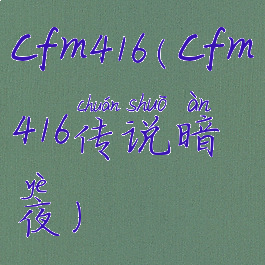 cfm416(cfm416传说暗夜)