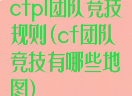 cfpl团队竞技规则(cf团队竞技有哪些地图)