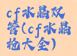 cf水晶双管(cf水晶枪大全)