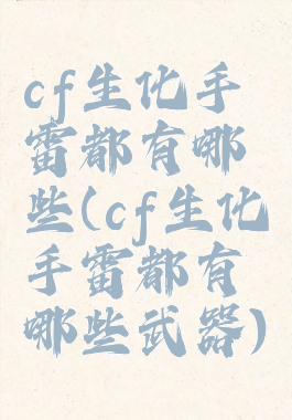 cf生化手雷都有哪些(cf生化手雷都有哪些武器)