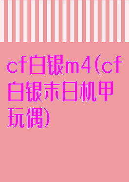 cf白银m4(cf白银末日机甲玩偶)