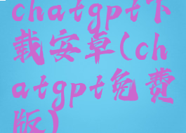 chatgpt下载安卓(chatgpt免费版)