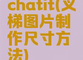 chatit(叉梯图片制作尺寸方法)