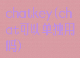 chatkey(chat可以单独用吗)