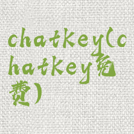 chatkey(chatkey免费)