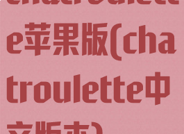 chatroulette苹果版(chatroulette中文版本)