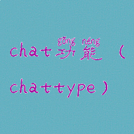 chat功能(chattype)