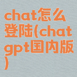 chat怎么登陆(chatgpt国内版)