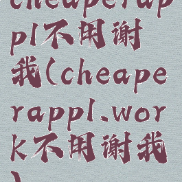 cheaperapp1不用谢我(cheaperapp1.work不用谢我)