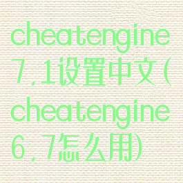 cheatengine7.1设置中文(cheatengine6.7怎么用)