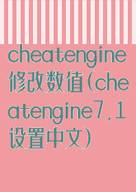 cheatengine修改数值(cheatengine7.1设置中文)