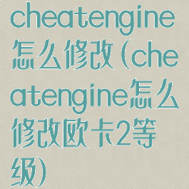 cheatengine怎么修改(cheatengine怎么修改欧卡2等级)
