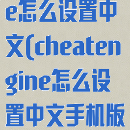 cheatengine怎么设置中文(cheatengine怎么设置中文手机版)