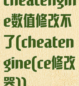 cheatengine数值修改不了(cheatengine(ce修改器))