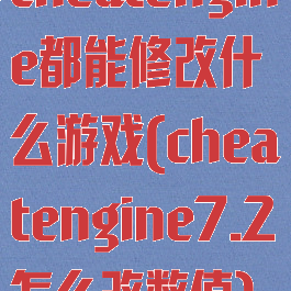 cheatengine都能修改什么游戏(cheatengine7.2怎么改数值)