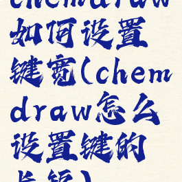 chemdraw如何设置键宽(chemdraw怎么设置键的长短)