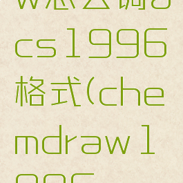 chemdraw怎么调acs1996格式(chemdraw1996acs怎么设置)