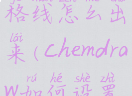 chemdraw网格线怎么出来(chemdraw如何设置线宽)