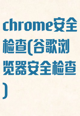 chrome安全检查(谷歌浏览器安全检查)