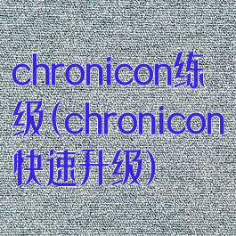 chronicon练级(chronicon快速升级)