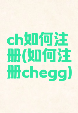 ch如何注册(如何注册chegg)