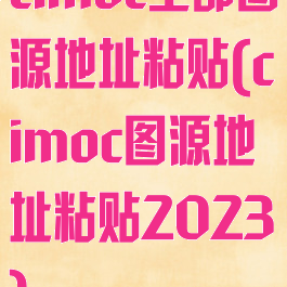 cimoc全部图源地址粘贴(cimoc图源地址粘贴2023)