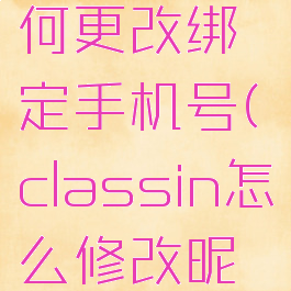 classin如何更改绑定手机号(classin怎么修改昵称)