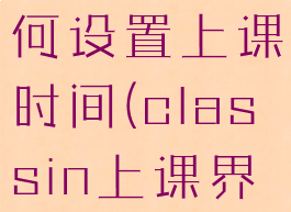 classin如何设置上课时间(classin上课界面)