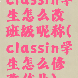 classin学生怎么改班级昵称(classin学生怎么修改作业)