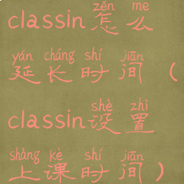 classin怎么延长时间(classin设置上课时间)