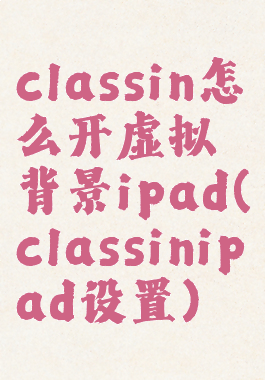 classin怎么开虚拟背景ipad(classinipad设置)